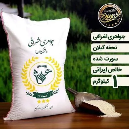 تصویر برنج درجه یک جواهری عطری گیلان