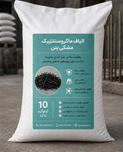 فروش عمده الیاف پلاستیکی بتن