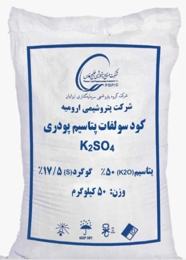 تصویر فروش سولفات پتاسیم پتروشیمی ارومیه 50% پتاسیم + 17.5% گوگرد